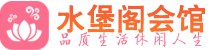 南京桑拿会所_南京桑拿体验口碑,项目,联系_水堡阁养生